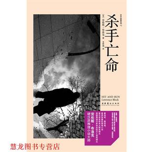 著 社 书籍 文化艺术出版 译 尤传莉 布洛克 美 杀手亡命 正版