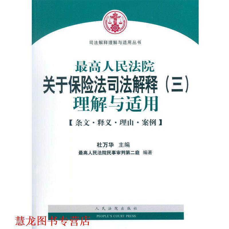 【正版书籍】 人民法院关于保险法司法解释理解与适用 杜万华,人民法院民事审判第二庭 编 人民法院出版社