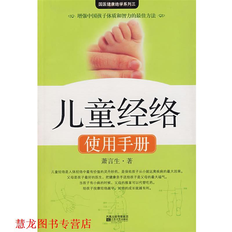 【正版书籍】 儿童经络使用手册 萧言生 江苏文艺出版社