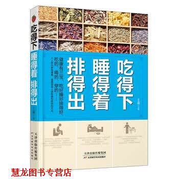【正版书籍】 吃得下睡得着排得出 王淼 编 天津科学技术出版社