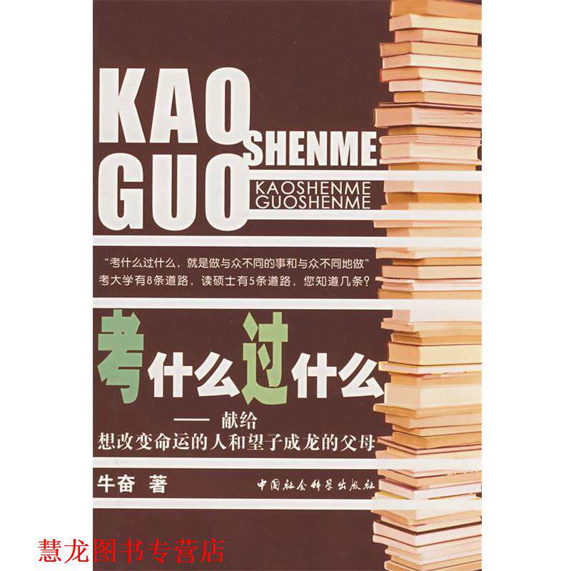 【正版书籍】 考什么过什么 牛奋 著 中国社会科学出版社