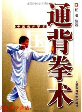 【正版书籍】 中国通背拳术 任刚　编著 北京体育大学出版社