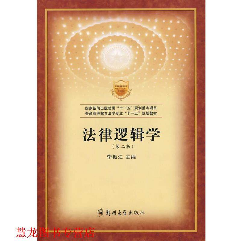 【正版书籍】 法律逻辑学 李振江 主编 郑州大学出版社