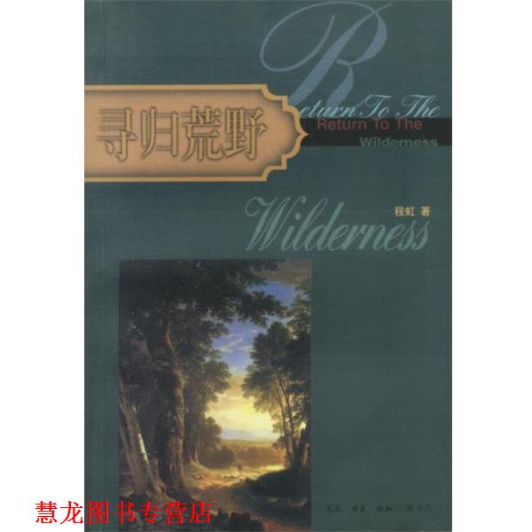 【正版书籍】 寻归荒野 程虹 著 生活·读书·新知三联书店