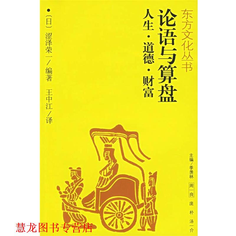 【正版书籍】 论语与算盘人生、道德、财富—东方文化丛书 (日)涩泽荣一 编著,王中江 译 江西人民出版社