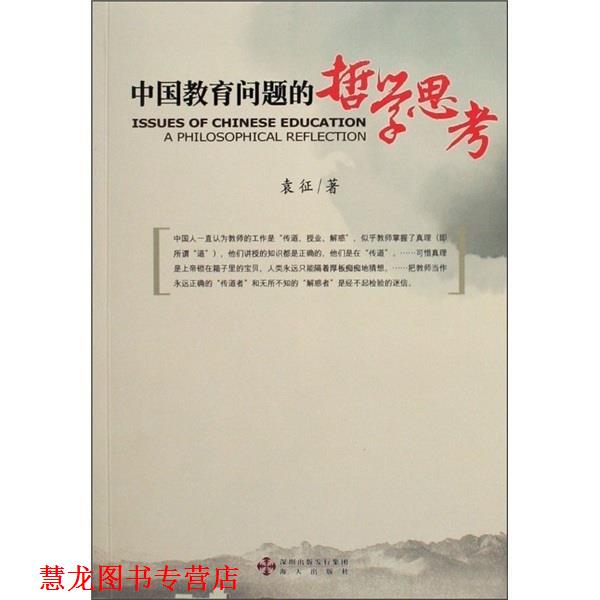 【正版书籍】 中国教育问题的哲学思考 袁征 著 海天出版社