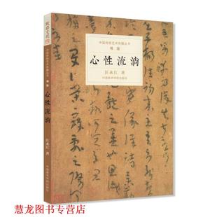 【正版书籍】 心性流淌 汪永江 中国美术学院出版社