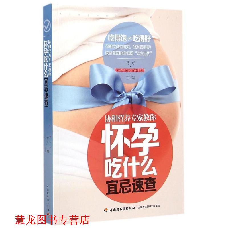 【正版书籍】 协和营养专家教你:怀孕吃什么宜忌速查 马方　主编 中国轻工业出版社