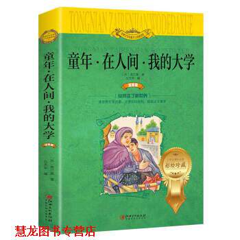 【正版书籍】 童年 在人间 我的大学 世界文学名著少儿拓展阅读 注音版 [苏]高尔基,白光华 江西美术出版社