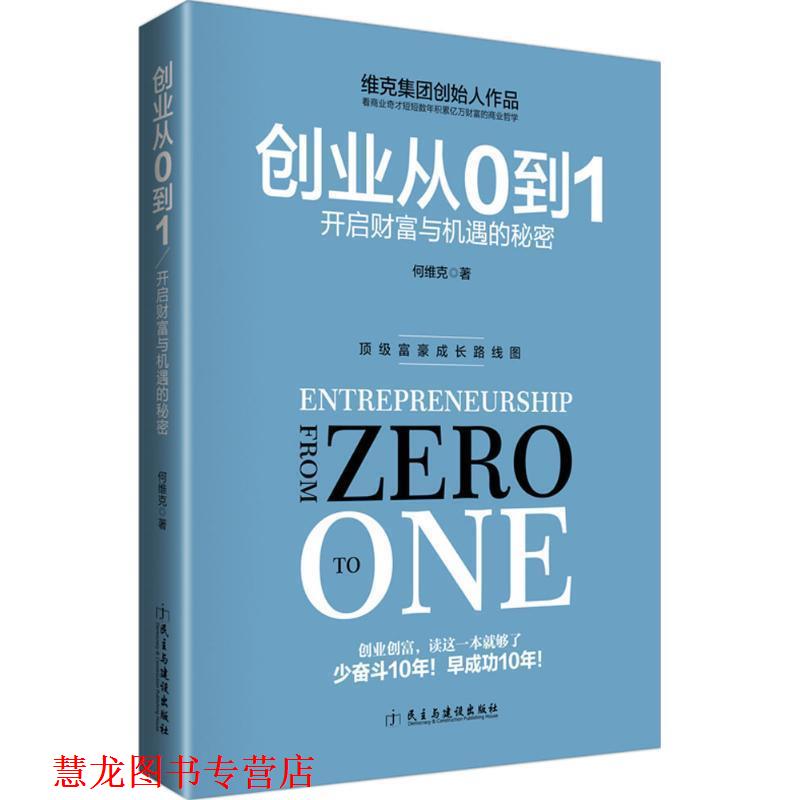 【正版书籍】 创业从0到1 何维克 著 民主与建设出版社