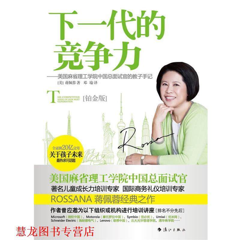 【正版书籍】 下一代的竞争力 (美)蒋佩蓉著,邓瑜译 著 漓江出版社