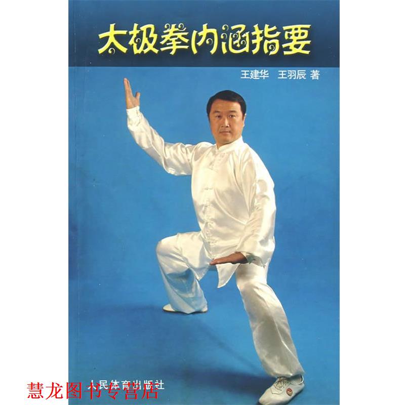 【正版书籍】 太极拳内涵指要 王建华,王羽辰　著 人民体育出版社