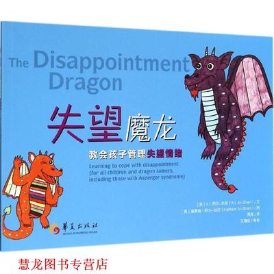 【正版书籍】 失望魔龙-教会孩子管理失望情绪 (英)阿尔-加尼　著,(英)阿尔-加尼　绘,燕原　译 华夏出版社