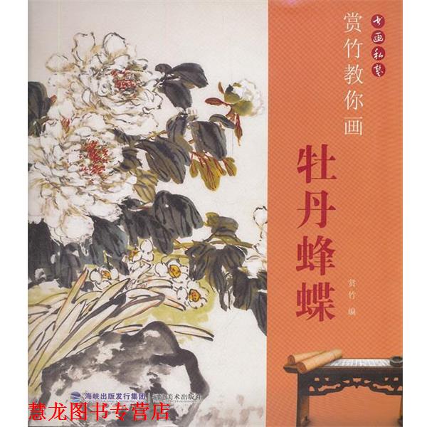 【正版书籍】 书画私塾 赏竹教你画牡丹蜂蝶 赏竹　著 福建美术出版社