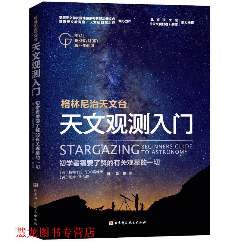 【正版书籍】 天文观测入门 [英]拉德米拉·托帕洛维奇,[英]汤姆·谢尔斯著,谢懿 译 北京科学技术出版社