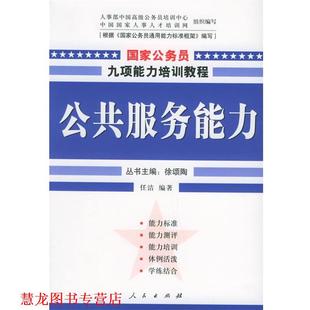 【正版书籍】 公共服务能力—国家公务员九项能力培训系列教程 任洁 编著 人民出版社