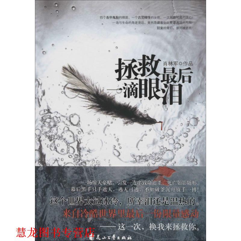 【正版书籍】 拯救一滴眼泪 肖林军 花山文艺出版社有限责任公司