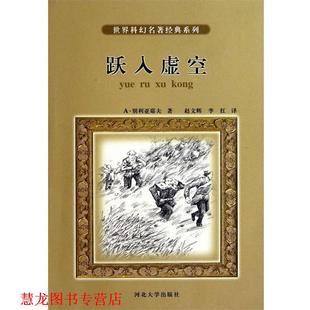 【正版书籍】 跃入虚空 A·别利亚耶夫, 赵文辉, 李红 河北大学出版社