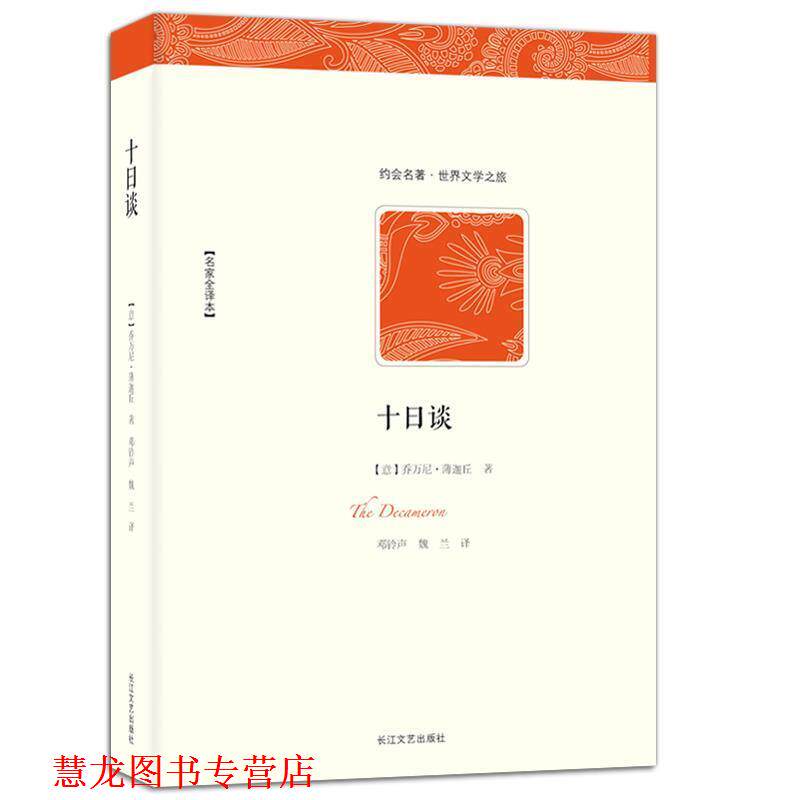 【正版书籍】 十日谈 (意大利)乔万尼·薄迦丘 著,邓铃声,魏兰 译 长江文艺出版社