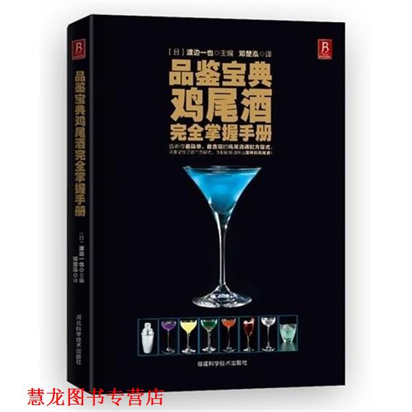 【正版书籍】 品鉴宝典鸡尾酒掌握手册 (日) 渡边一也 主编, 邓楚泓 译 福建科技出版社