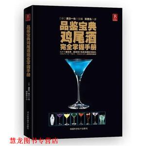 【正版书籍】 品鉴宝典鸡尾酒掌握手册 (日) 渡边一也 主编, 邓楚泓 译 福建科技出版社