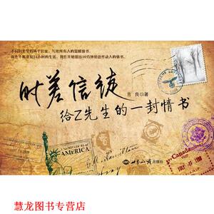 【正版书籍】 时差信徒:给Z先生的一封情书 吉良 世界知识出版社