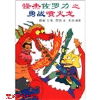 【正版书籍】 蒲蒲兰童书馆·怪杰佐罗力系列1:怪杰佐罗力之勇战喷火龙 原裕 著,厉河,木沽 译 二十一世纪出版社