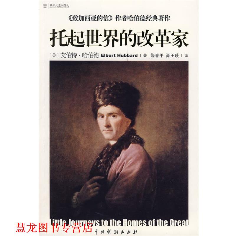 【正版书籍】 托起世界的改革家 (美)哈伯德,饶春平,肖王琰 中国戏剧出版社