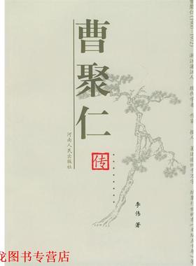 【正版书籍】 曹聚仁传 李伟 著 河南人民出版社