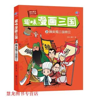 趣味漫画三国 书籍 魏吴蜀三国鼎立 铁皮美术人 社 江西美术出版 正版