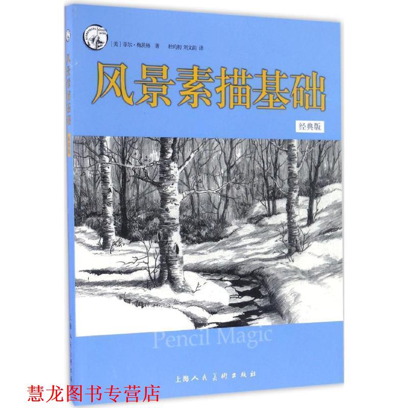 【正版书籍】 风景素描基础-经典版 菲尔·梅茨格 著,杜昀初 刘文韵 译 上海人民美术出版社