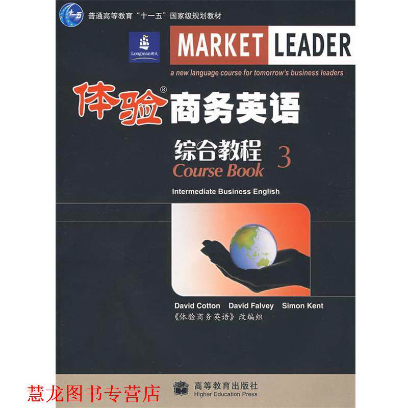 【正版书籍】 体验商务英语综合教程3 (英)科顿,(英)法尔维,(英)肯特 编,《体验商务英语》改编组 改编 高等教育出版社