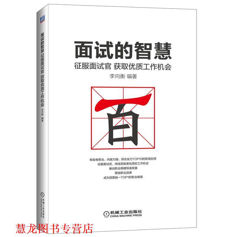 【正版书籍】 面试的智慧-征服面试官获取优质工作机会 李向衡 著 机械工业出版社