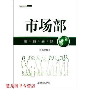 【正版书籍】 市场部 刘永炬 机械工业出版社