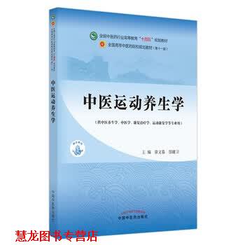 【正版书籍】 中医运动养生学 章文春,邬建卫 中国中医药出版社