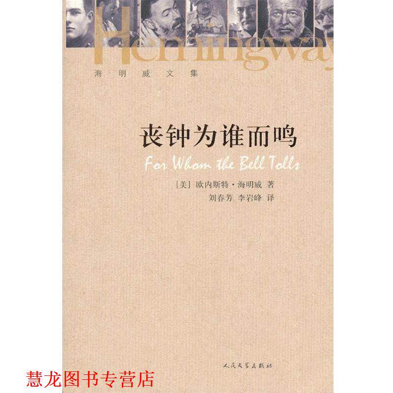 【正版书籍】 丧钟为谁而鸣 (美)海明威 著,刘春芳,李岩峰 译 人民文学出版社