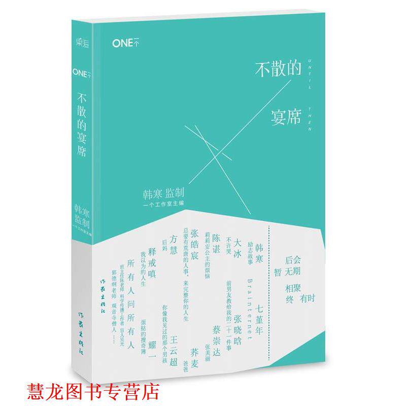 【正版书籍】 一个4:不散的宴席 一个工作室主编 作家出版社