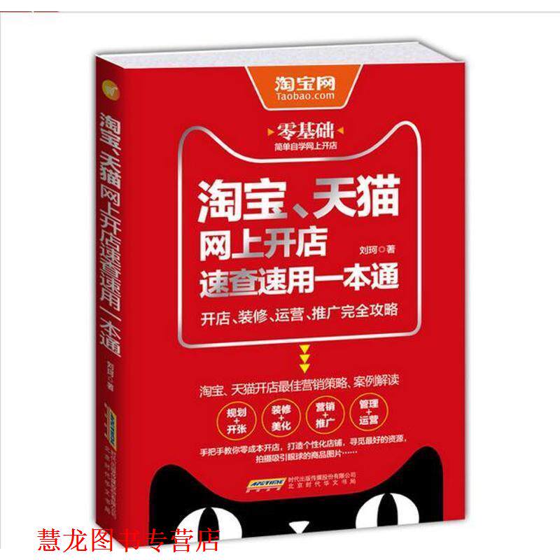 【正版书籍】 淘宝、网上开店速查速用一本通:开店、装修、运营、推广攻略 刘珂 北京时代华文书局出版社