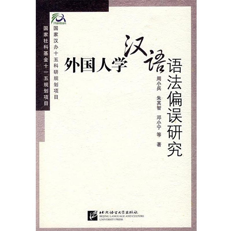 【正版书籍】 外国人学汉语语法偏误研究 周小兵　编著 北京语言大学出版社