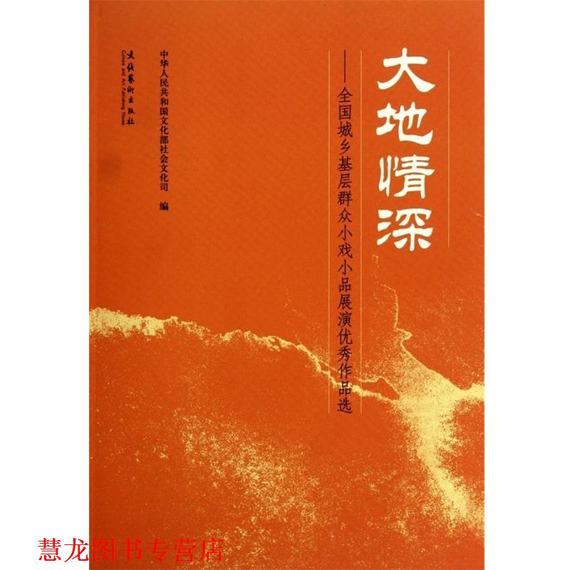 【正版书籍】 大地情深:全国城乡基层群众小戏小品展演作品选 中华人民共和国文化部社会文化司 编 文化艺术出版社