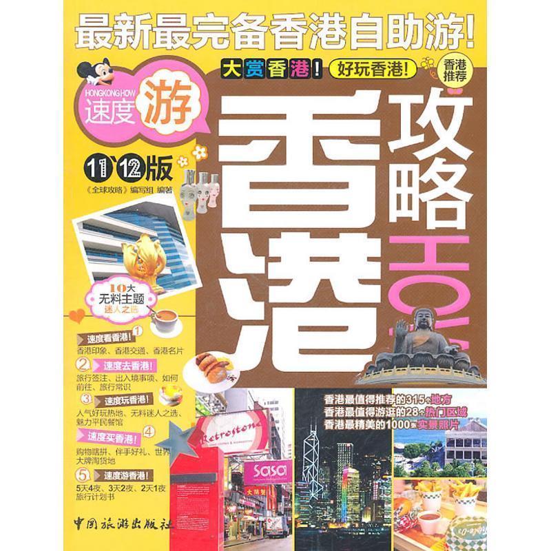 【正版书籍】 香港攻略HOW 《攻略》编写组　编著 中国旅游出版社
