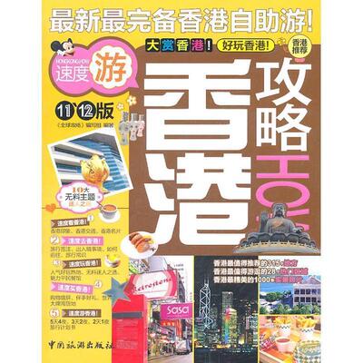 【正版书籍】 香港攻略HOW 《攻略》编写组　编著 中国旅游出版社