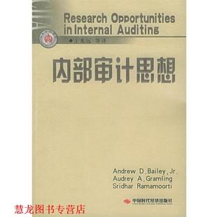 【正版书籍】 内部审计思想 （美）贝利,（美）格拉姆林,（美）拉姆蒂 著,王光远 等译 中国时代经济出版社
