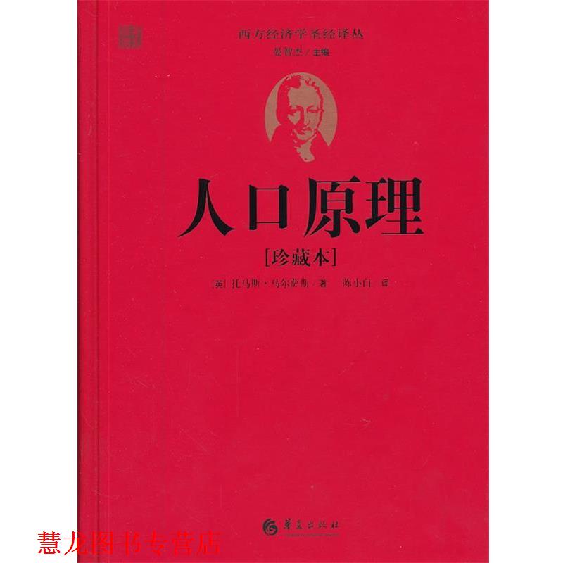 【正版书籍】 人口原理 (英)马尔萨斯 华夏出版社