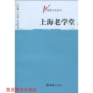 正版 文汇出版 书籍 许祖馨等 社 上海老学堂