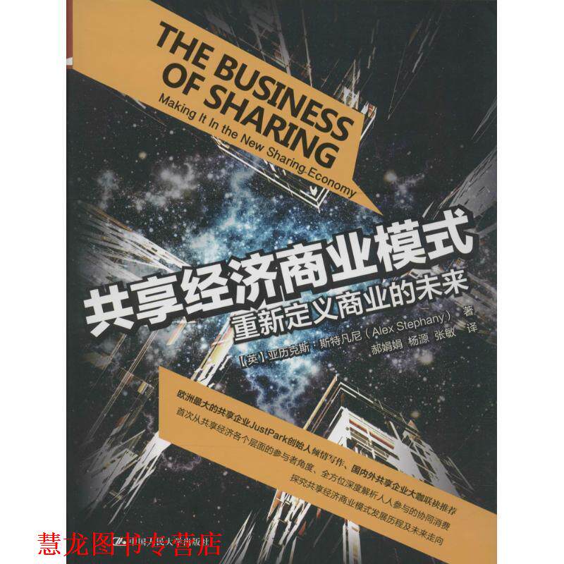 【正版书籍】 共享经济商业模式重新定义商业的未来 [英]亚历克斯斯特凡尼(Alex Stephany) 中国人民大学出版社