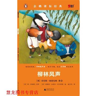 【正版书籍】 企鹅课标经典-柳林风声 [英]肯尼斯·格雷厄姆 广西师范大学出版社