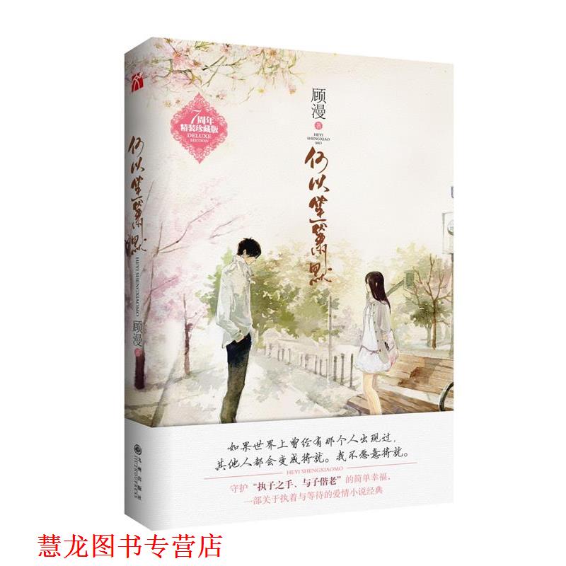 【正版书籍】 何以笙箫默 顾漫 九州出版社