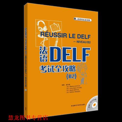 【正版书籍】 法语DELF考试全攻略 戴冬梅 等编著 外语教学与研究出版社