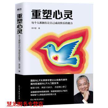 【正版书籍】 重塑心灵：每个人都拥有让自己成功快乐的能力 李中莹 著 民主与建设出版社